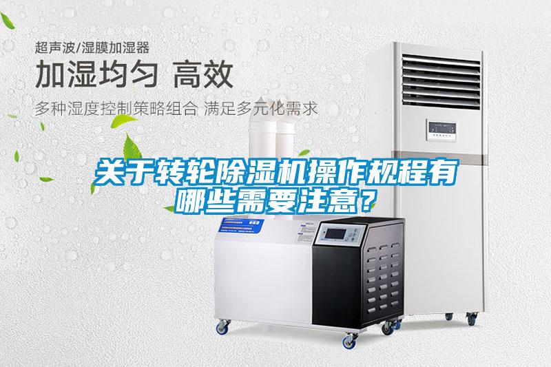 關于轉輪除濕機操作規程有哪些需要注意？