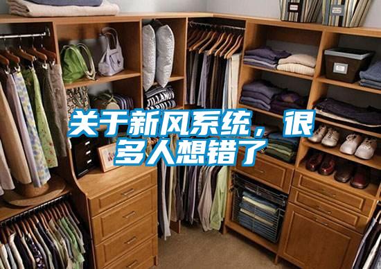關(guān)于新風(fēng)系統(tǒng)，很多人想錯(cuò)了