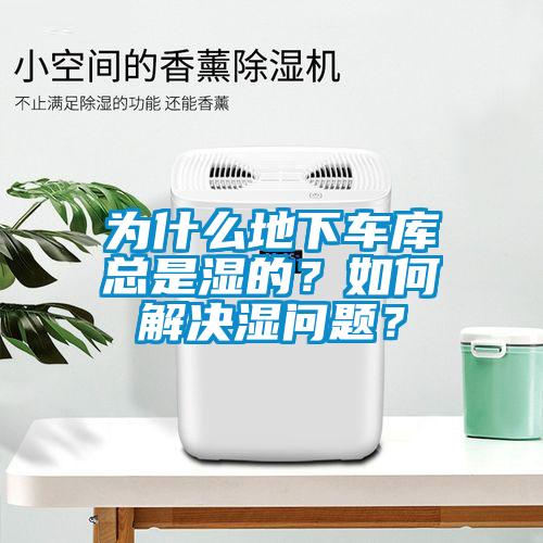 為什么地下車(chē)庫(kù)總是濕的？如何解決濕問(wèn)題？