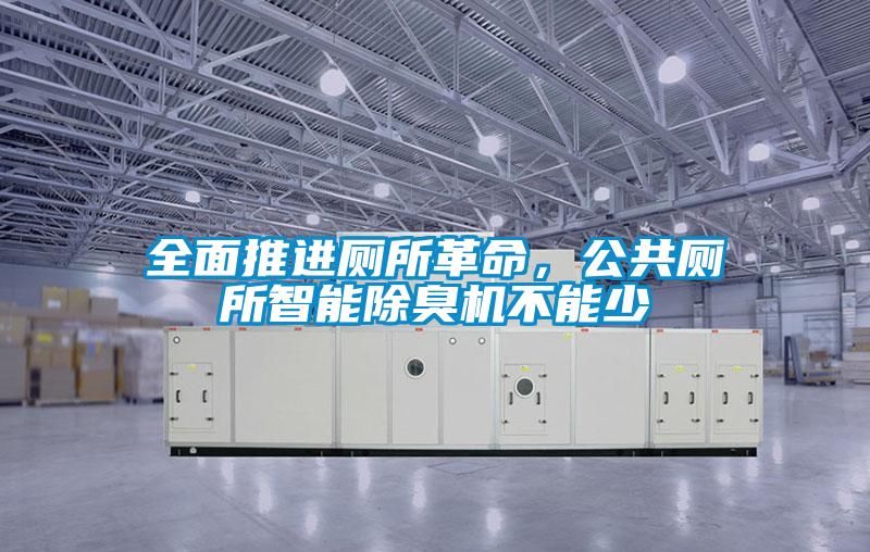 全面推進廁所革命，公共廁所智能除臭機不能少