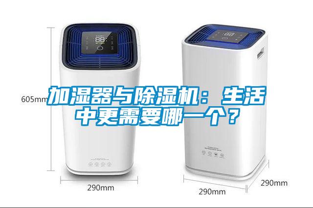 加濕器與除濕機(jī)：生活中更需要哪一個？