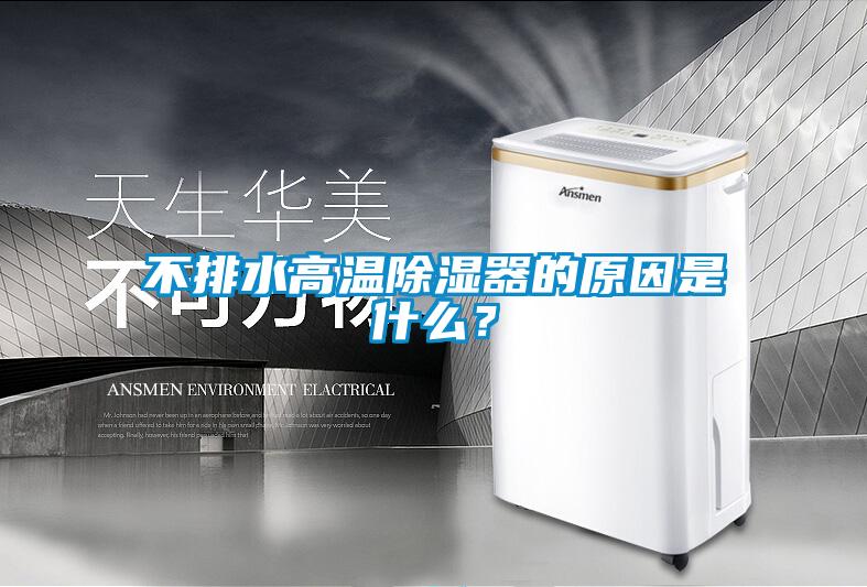 不排水高溫除濕器的原因是什么？