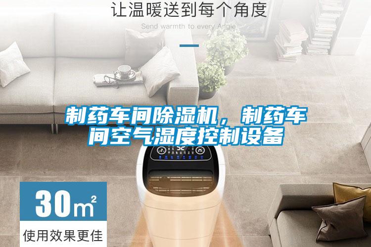 制藥車間除濕機(jī)，制藥車間空氣濕度控制設(shè)備