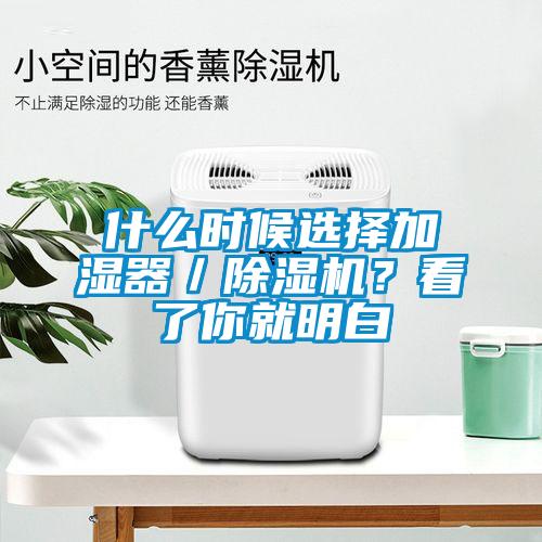 什么時(shí)候選擇加濕器／除濕機(jī)？看了你就明白