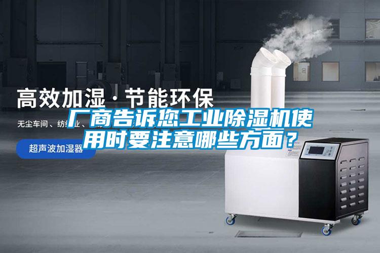 廠商告訴您工業除濕機使用時要注意哪些方面？