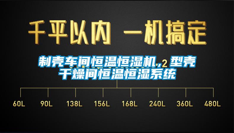 制殼車間恒溫恒濕機，型殼干燥間恒溫恒濕系統