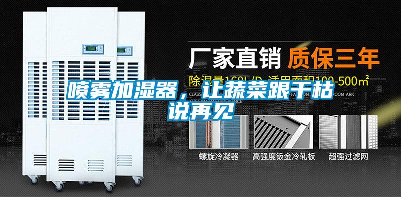 噴霧加濕器，讓蔬菜跟干枯說(shuō)再見