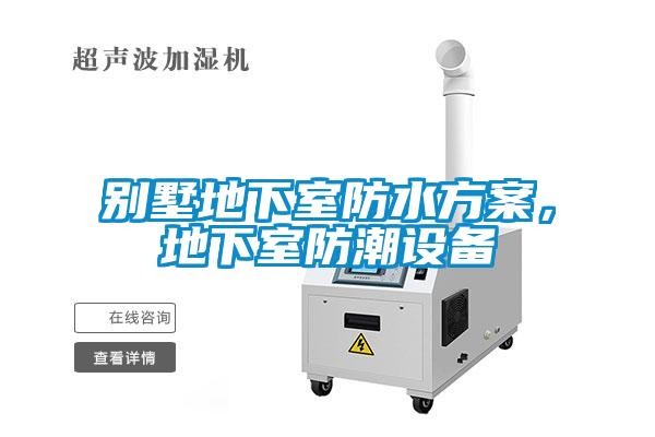 別墅地下室防水方案，地下室防潮設(shè)備