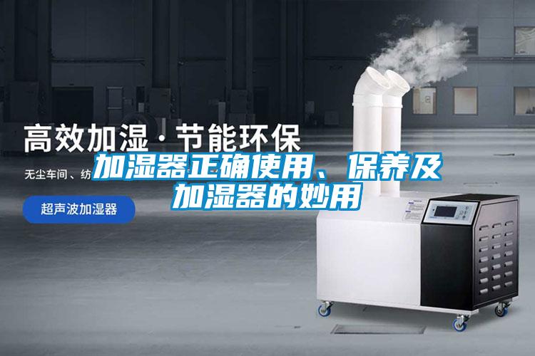 加濕器正確使用、保養及加濕器的妙用