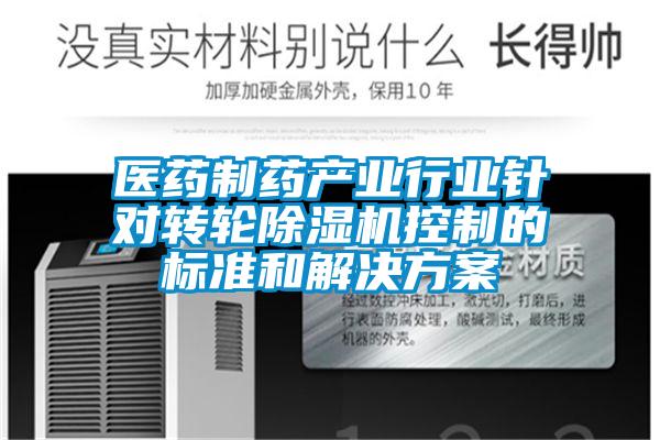 醫(yī)藥制藥產(chǎn)業(yè)行業(yè)針對轉(zhuǎn)輪除濕機(jī)控制的標(biāo)準(zhǔn)和解決方案