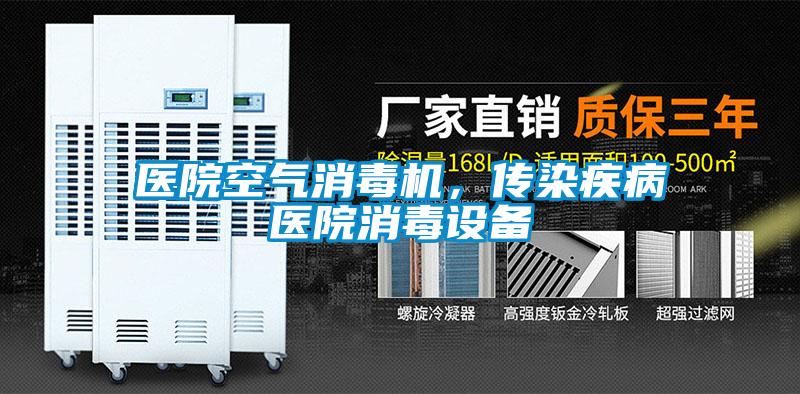 醫院空氣消毒機，傳染疾病醫院消毒設備