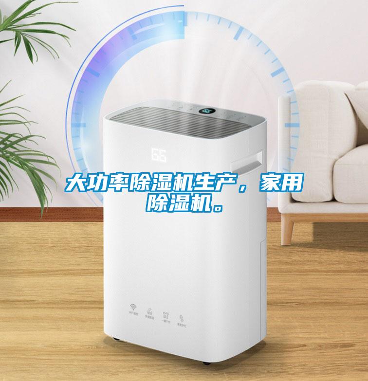 大功率除濕機(jī)生產(chǎn)，家用除濕機(jī)。
