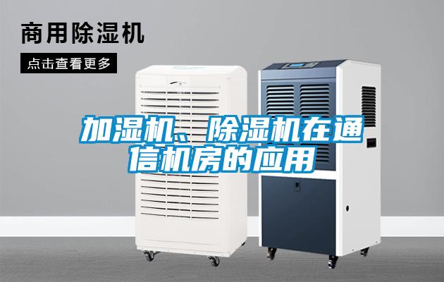 加濕機、除濕機在通信機房的應用