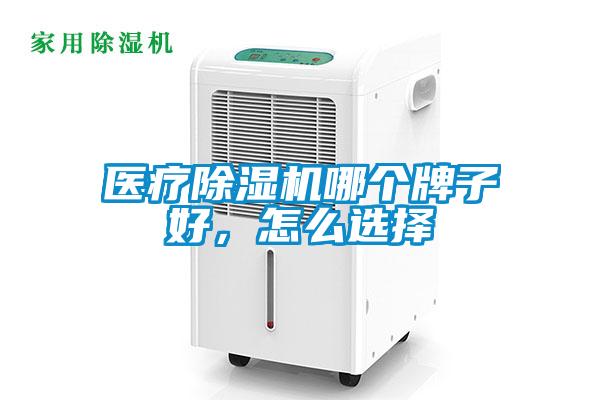 醫療除濕機哪個牌子好，怎么選擇
