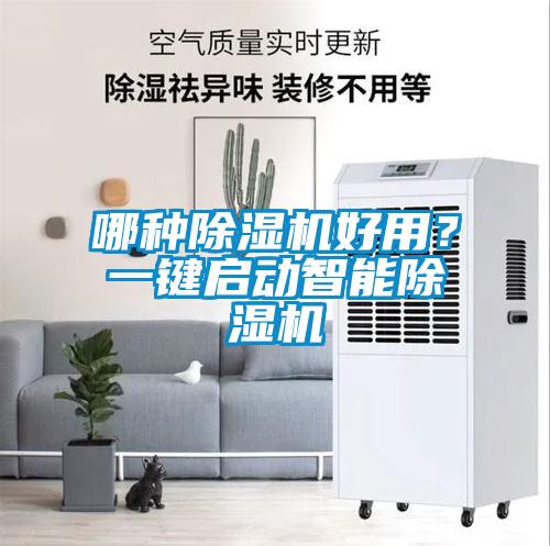 哪種除濕機(jī)好用？一鍵啟動(dòng)智能除濕機(jī)