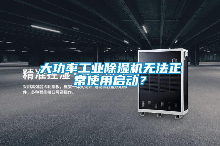 大功率工業(yè)除濕機(jī)無(wú)法正常使用啟動(dòng)？
