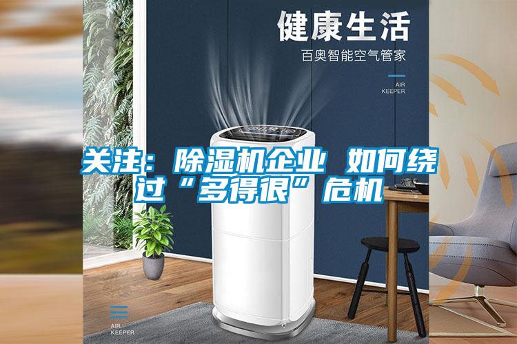 關注：除濕機企業 如何繞過“多得很”危機