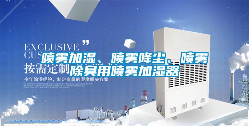 噴霧加濕、噴霧降塵、噴霧除臭用噴霧加濕器