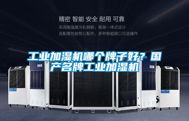 工業(yè)加濕機哪個牌子好？國產(chǎn)名牌工業(yè)加濕機
