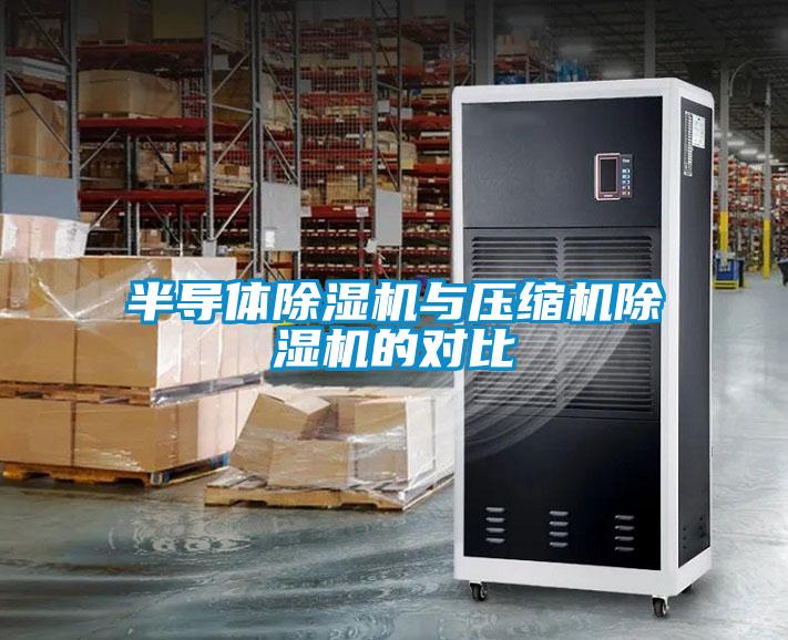 半導(dǎo)體除濕機與壓縮機除濕機的對比