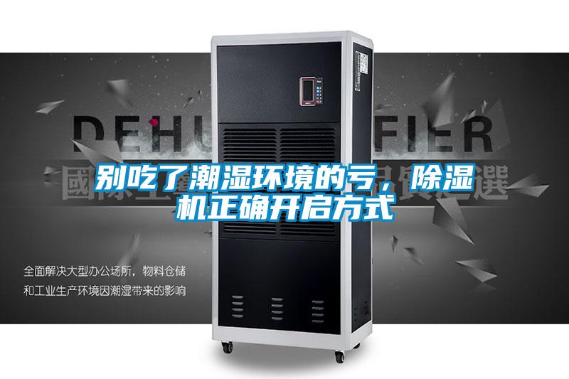 別吃了潮濕環境的虧，除濕機正確開啟方式