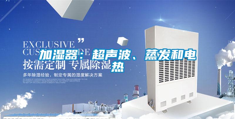 加濕器：超聲波、蒸發和電熱