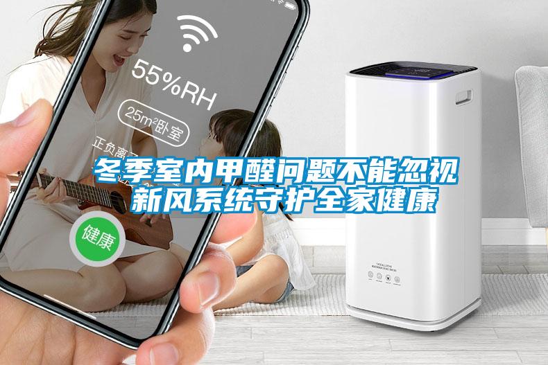 冬季室內(nèi)甲醛問題不能忽視 新風系統(tǒng)守護全家健康
