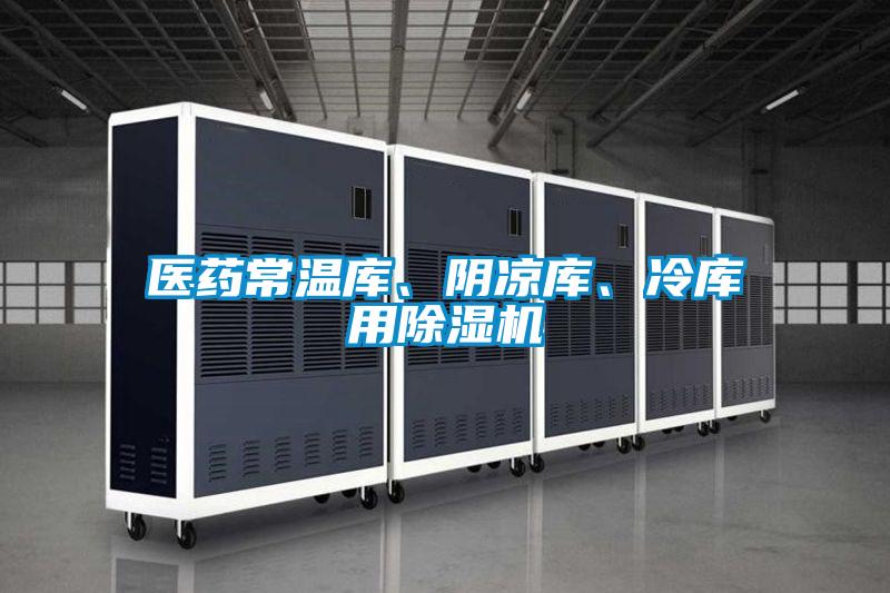醫(yī)藥常溫庫(kù)、陰涼庫(kù)、冷庫(kù)用除濕機(jī)