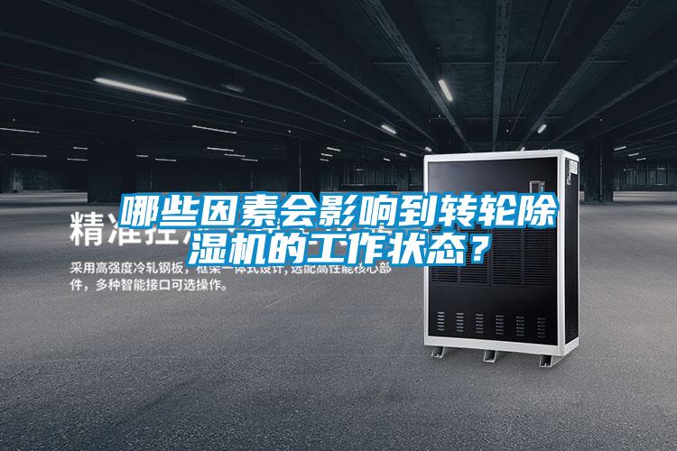 哪些因素會(huì)影響到轉(zhuǎn)輪除濕機(jī)的工作狀態(tài)？