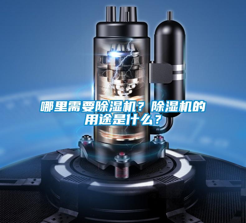 哪里需要除濕機？除濕機的用途是什么？