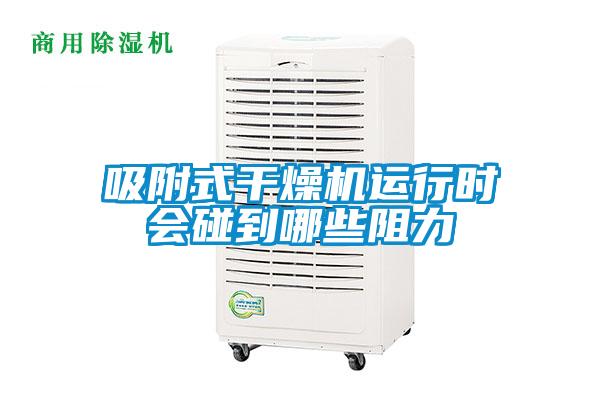 吸附式干燥機(jī)運(yùn)行時(shí)會碰到哪些阻力