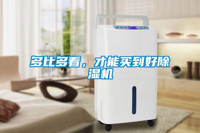 多比多看，才能買到好除濕機