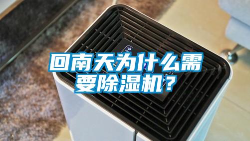 回南天為什么需要除濕機(jī)？