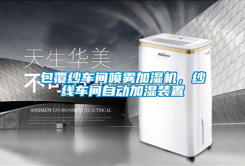 包覆紗車間噴霧加濕機，紗線車間自動加濕裝置