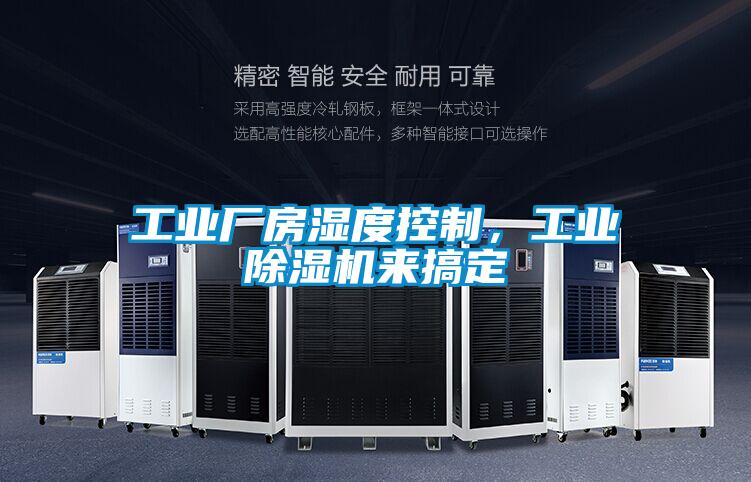 工業(yè)廠房濕度控制，工業(yè)除濕機來搞定