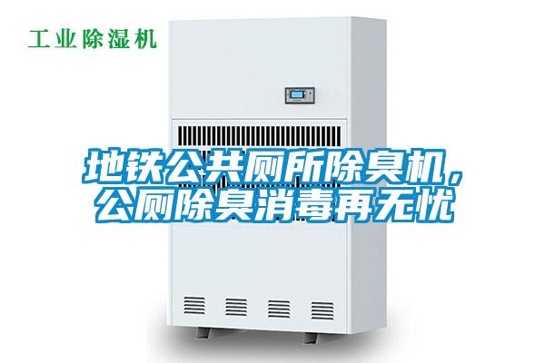 地鐵公共廁所除臭機，公廁除臭消毒再無憂