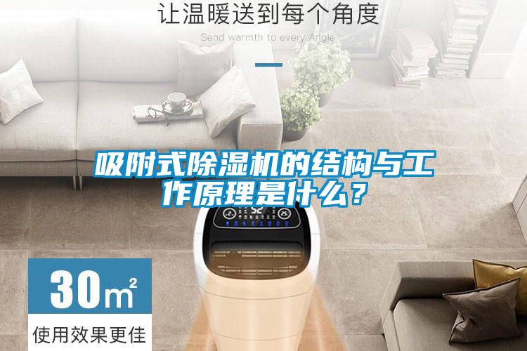 吸附式除濕機的結(jié)構(gòu)與工作原理是什么？