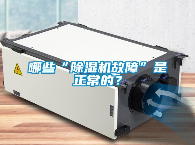 哪些“除濕機故障”是正常的？