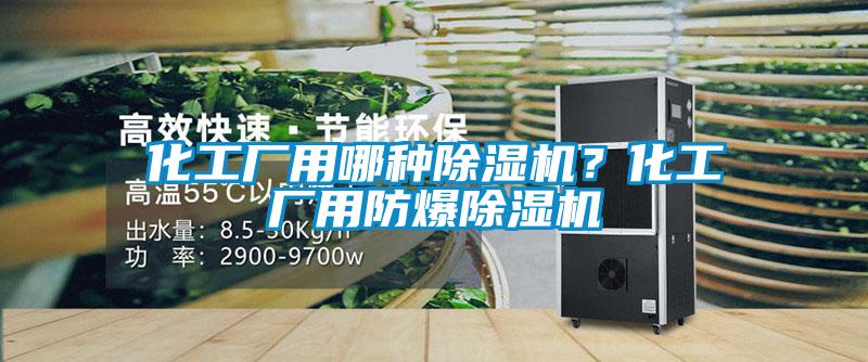 化工廠用哪種除濕機？化工廠用防爆除濕機