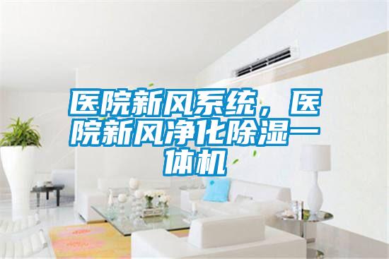 醫(yī)院新風系統(tǒng)，醫(yī)院新風凈化除濕一體機