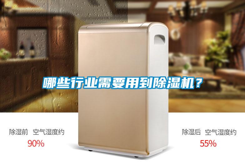 哪些行業需要用到除濕機？