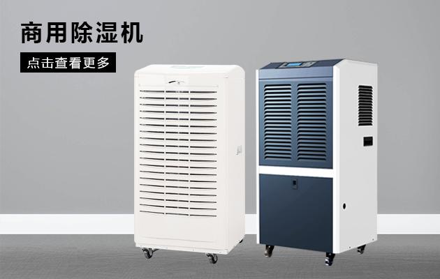 別墅除濕用哪種除濕機好？別墅用吊頂式除濕機