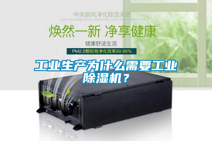 工業(yè)生產為什么需要工業(yè)除濕機？