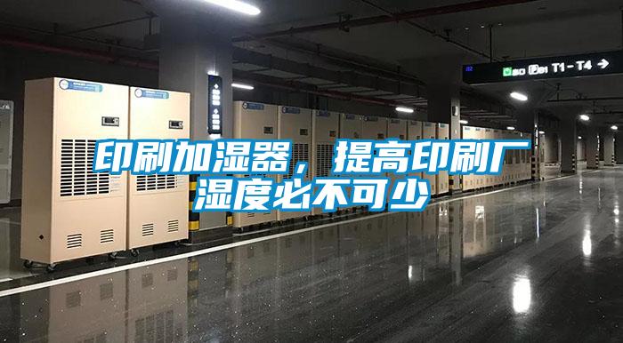印刷加濕器，提高印刷廠濕度必不可少