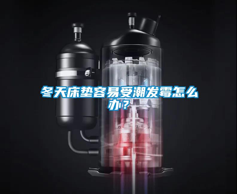 冬天床墊容易受潮發霉怎么辦？