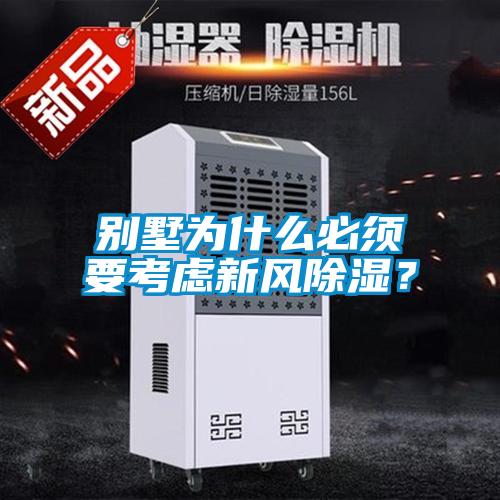 別墅為什么必須要考慮新風(fēng)除濕？