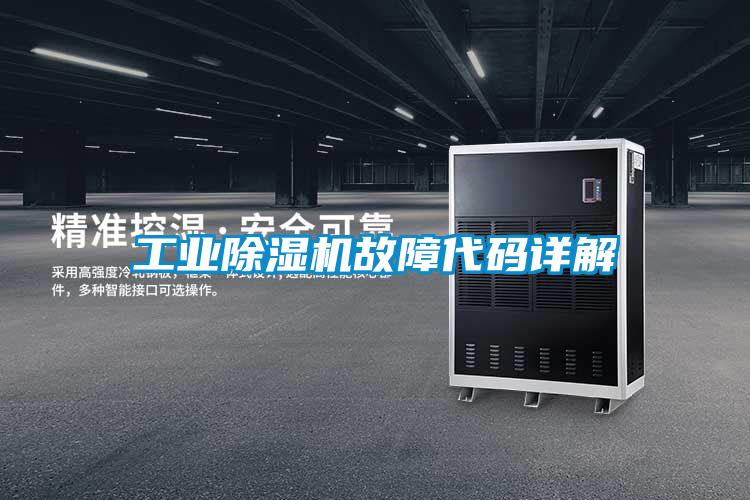 工業除濕機故障代碼詳解