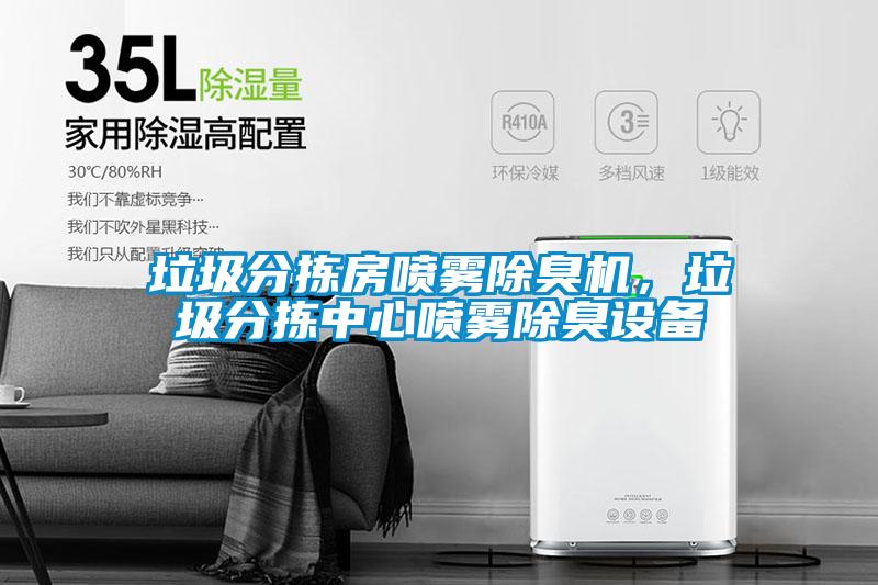 垃圾分揀房噴霧除臭機，垃圾分揀中心噴霧除臭設備