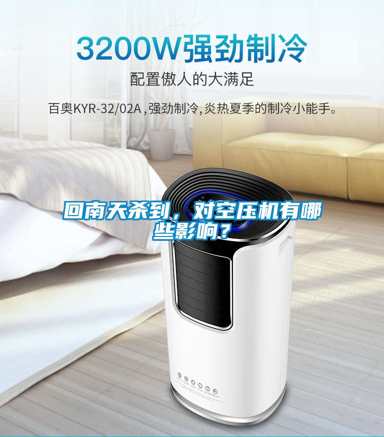 回南天殺到，對空壓機有哪些影響？
