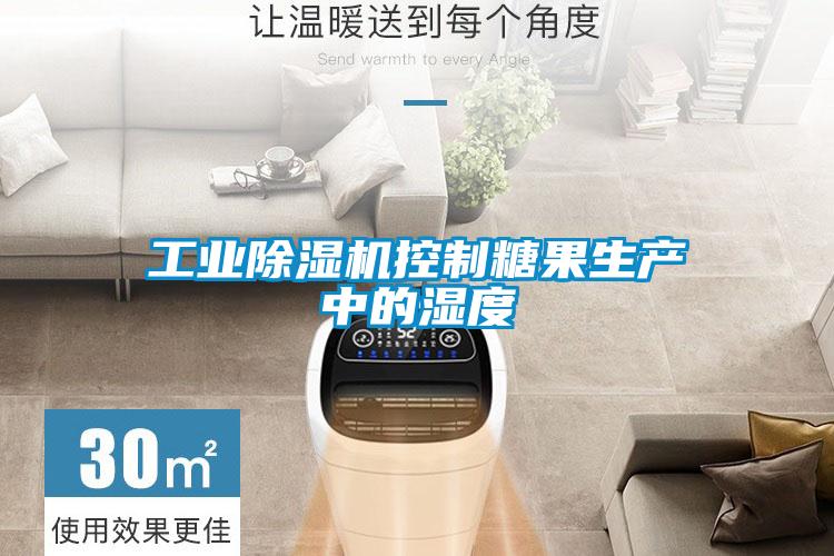 工業除濕機控制糖果生產中的濕度